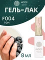 Гель-лак F004 MOOI, 8 мл MO/F004