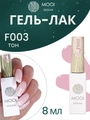 Гель-лак F003 MOOI, 8 мл MO/F003