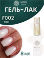 Гель-лак F002 MOOI, 8 мл MO/F002 - фото 566877