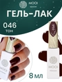 Гель-лак 046 MOOI, 8 мл MO/046