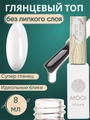 Топ глянцевый No HEMA Gloss Booster Top MOOI,8 мл MO/GT8