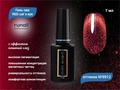 Гель-лак ruNail RED cat`s eye №9912, 7 мл 9912