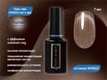 Гель-лак ruNail CHOCO cat`s eye №9922, 7 мл 9922