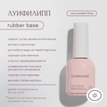 База для ногтей "Луи Филипп" Base Rubber, 15 мл LP/BR15