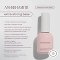База для ногтей "Луи Филипп" Base Strong, 15 мл LP/BS15