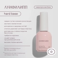 База для ногтей "Луи Филипп" Hard Base, 15 мл LP/BH15