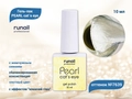 Гель-лак ruNail PEARL cat`s eye №7639, 10 мл 7639