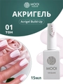 Жидкий полигель MOOI  ACR 01 15 ml MO/ACR01