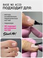 База для ногтей Shock Me! каучуковая бескислотная  12 ml Shock-na - фото 567970