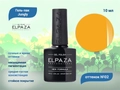 Гель-лак ELPAZA, серия Jungly №02, 10 мл ep/JG02