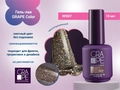 Гель-лак GRAPE Color №007, 15 мл GR0419