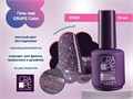 Гель-лак GRAPE Color №009, 15 мл GR0421