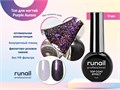 Топ для ногтей ruNail Purple Aurora , 9 мл 9909