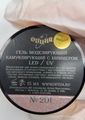 Камуфлирующий самовыравнивающийся гель для ногтей "Опция" №201, с шиммером, 15 мл 39401