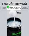 Моделирующий гель для ногтей Scoth Milk ,Shock Me,30 мл sm-smilk30