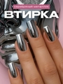 MILA nails, Втирка металлическая, серебро 0,5g 1120АВ