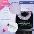УФ-гель для ногтей Sakura камуфлирующий моделирующий G032, Лавандовый десерт,15 мл G032