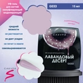 УФ-гель для ногтей Sakura камуфлирующий моделирующий G033, Лавандовый десерт,15 мл G033