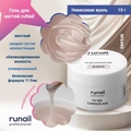 Гель для ногтей ruNail камуфлирующий "Невесомая вуаль", 15 г 5499