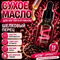 Сухое масло Sakura для ногтей и кутикулы, Шелковый перец, 15мл Sm1502