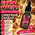 Сухое масло Sakura для ногтей и кутикулы, Сливочный сандал, 15мл Sm1505