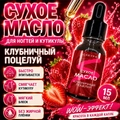 Сухое масло Sakura для ногтей и кутикулы, Клубничный поцелуй, 15мл Sm1506