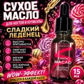Сухое масло Sakura для ногтей и кутикулы, Сладкий леденец , 15мл Sm1510