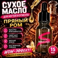 Сухое масло Sakura для ногтей и кутикулы, Пряный ром, 15мл Sm1511