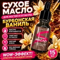 Сухое масло Sakura для ногтей и кутикулы, Бурбонская ваниль , 15мл Sm1512
