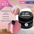 Гель для ногтей NR BB-gel №202, 15 мл NRBB202