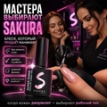 Топ для ногтей Sakura Super Shine Top Coat Non Wipe, без липкого слоя, 8 мл Top001