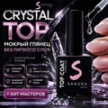 Топ без липкого слоя Sakura Crystal Top, 9 мл Top002