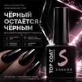 Топ без липкого слоя Sakura Crystal Top, 9 мл Top002