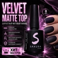 Топ для ногтей Sakura Velvet matte вельветовый матовый, 8 мл Top004