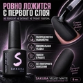 Топ для ногтей Sakura Velvet matte вельветовый матовый, 8 мл Top004