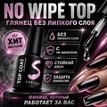 Топ для ногтей Sakura No wipe top, с УФ-фильтром, 8 мл Top005