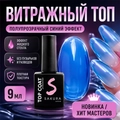 Топ для ногтей Sakura Top152 витражный, 9 мл Top152