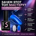 Топ для ногтей Sakura Top152 витражный, 9 мл Top152