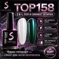 Топ для ногтей Sakura Top158 с эффектом втирки, 9 мл Top158