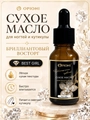 Сухое масло для ногтей и кутикулы Opioni, Бриллиантовый восторг (аромат:парфюм The best girl), 15 мл OP№7