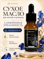 Сухое масло для ногтей и кутикулы Opioni, Cапфировая преданность (аромат:парфюм Molecular 02), 15 мл OP№6