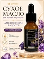 Сухое масло для ногтей и кутикулы Opioni, Аметистовая радость (аромат: Тутти-Фрутти), 15 мл OP№8