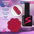 Однофазный гель-лак Sakura для маникюра и педикюра, OS9, 9мл OS9