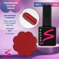 Однофазный гель-лак Sakura для маникюра и педикюра, OS12, 9мл OS12