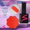Однофазный гель-лак Sakura для маникюра и педикюра, OS13, 9мл OS13