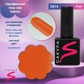 Однофазный гель-лак Sakura для маникюра и педикюра, OS14, 9мл OS14