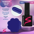 Однофазный гель-лак Sakura для маникюра и педикюра, OS22, 9мл OS22