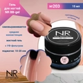 Гель для ногтей NR BB-gel №203, 15 мл NRBB203
