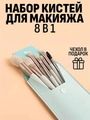Набор кистей для макияжа, 8 предметов, голубой футляр kmn-8-blue