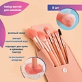 Набор кистей для макияжа, 8 предметов, розовый футляр kmn-8-pink